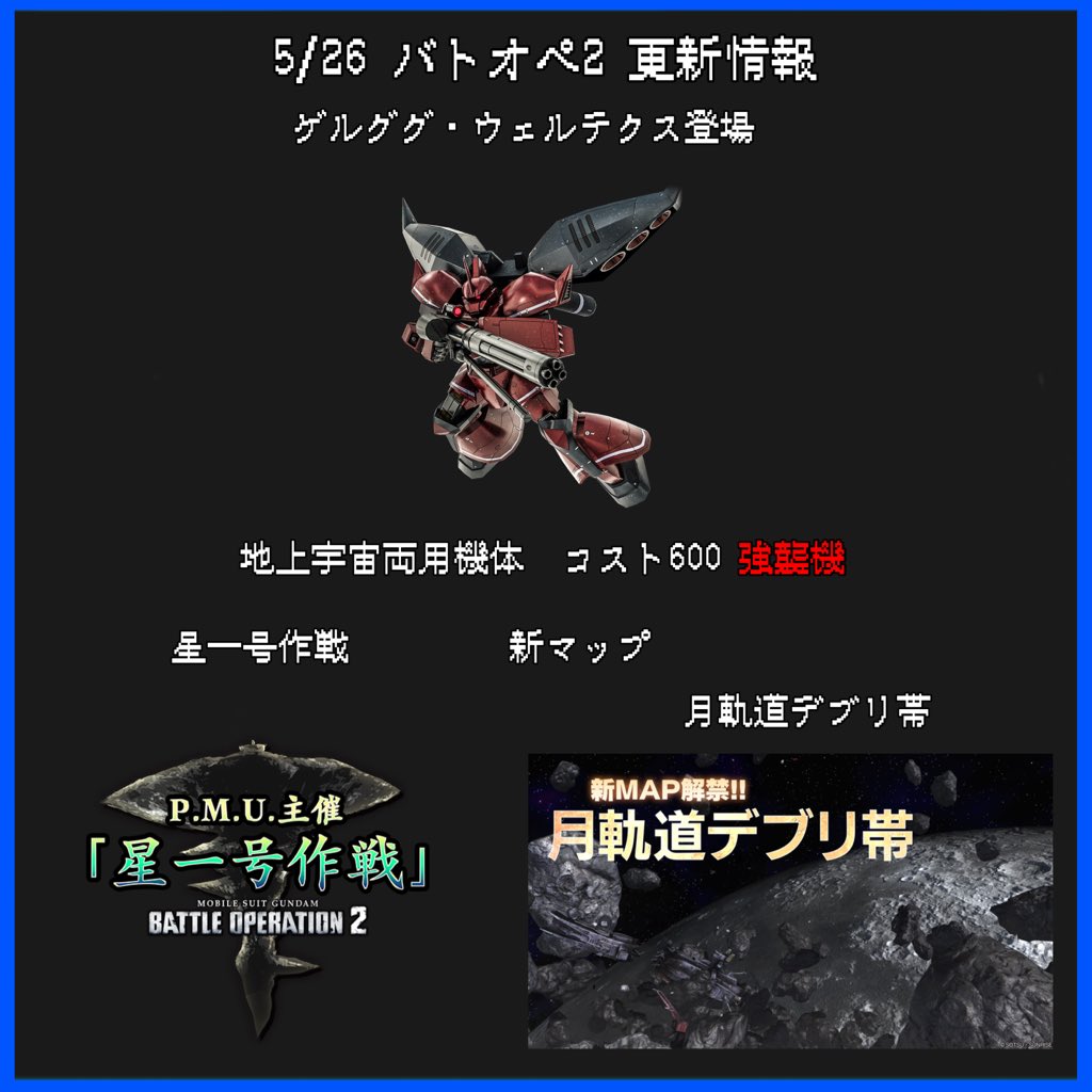 ヘモ ヘモ 5 26 バトオペ2 更新情報 ゲルググ ウェルテクス登場 新マップ 月軌道デブリ帯 星一号作戦開始 期間限定指令書 など バトオペ2 T Co Rtgemfrf4y Twitter