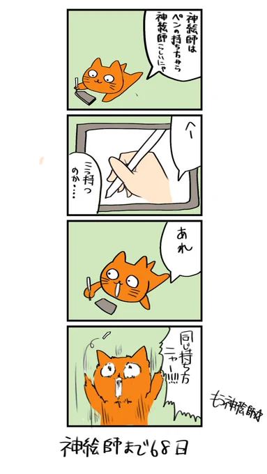 100日後に神絵師になるネコ
32日目
「神絵師のペンの持ち方にゃ!」 