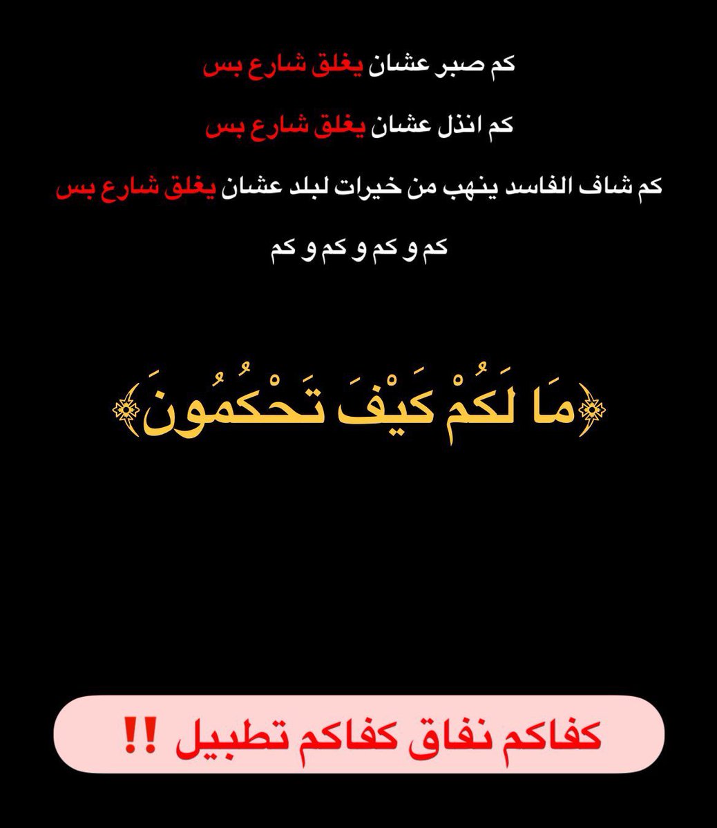 MMohammed1997_'s tweet photo. بعض المغردين يرفعولك ضغطك صراحه جالس فاك عمره تحت مكيف ويفتي على راحته كيف ماتبا المواطن يعصب جالس ف الحروره يطالب بحقه مر عليه اليوم الرابع و مطالبهم ما تنفذت رجاءً الي ما طالع يتظاهر و مامن صحار يصك ثمه ترا الشباب الي فيهم مكفيهم صبروا بما فيه الكفايه #جعلان_تتضامن #صحار_تنتفض https://t.co/3QSaqqjL3R