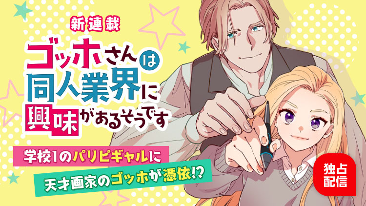 Comico 公式 オリジナル漫画が毎日無料 S Tweet Comico 新連載 高校デビューした白ギャル と 天才画家 ゴッホ が 同人業界に革命を起こす ゴッホさんは同人業界に興味があるそうです 連載スタート 第1話を今すぐ読む ゴッホ Gogh Comico 公式 オリジナル漫画が毎日無料 S Tweet Comico 新連載 高校デビューした白ギャル と 天才画家 ゴッホ が 同人業界に革命を起こす ゴッホさんは同人業界に興味があるそうです 連載スタート 第1話を今すぐ読む ゴッホ Gogh