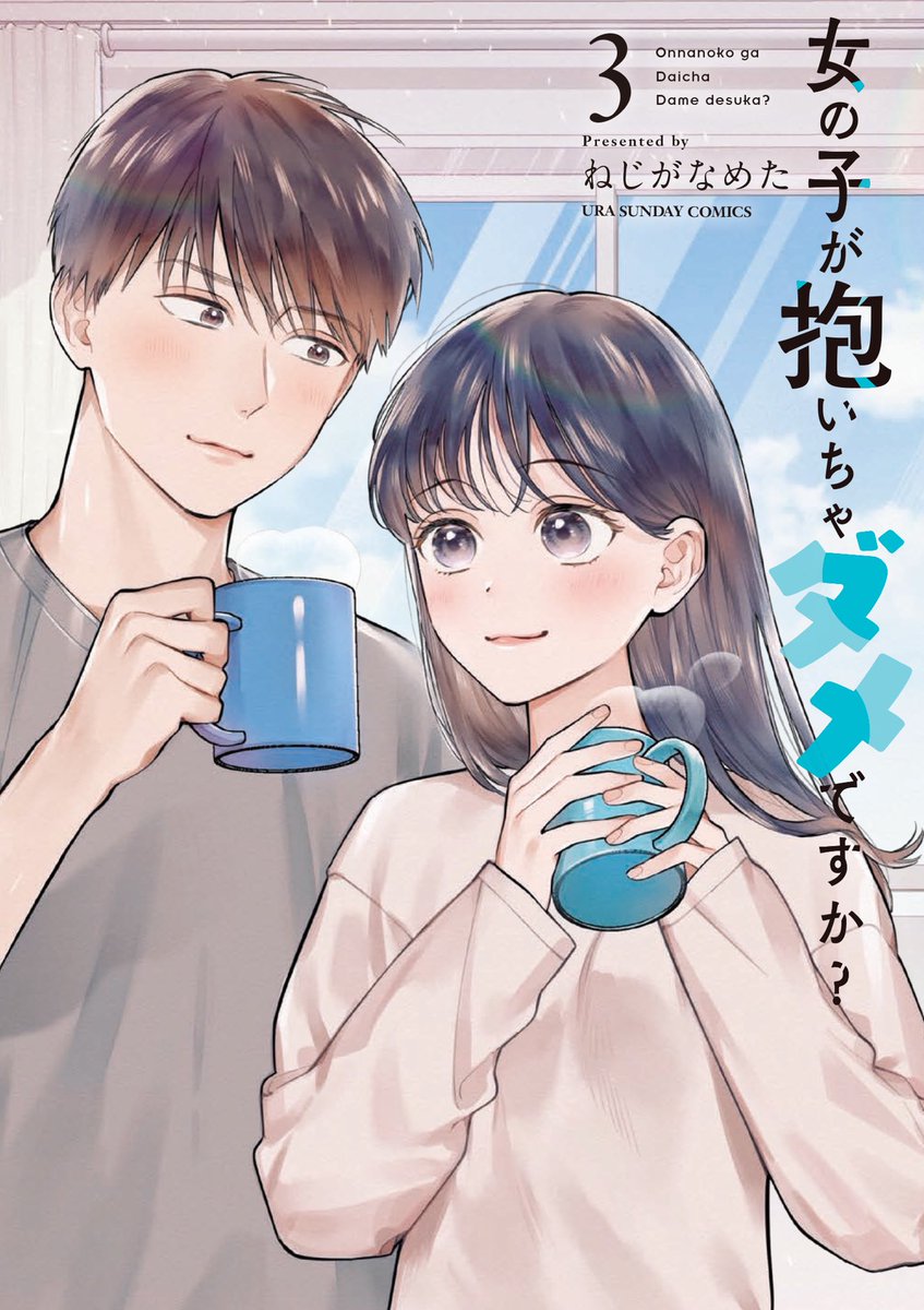 【お知らせ】
5/27の0時からマンガワンで #女の子が抱いちゃダメですか の23話通常公開と24話の先読みが始まります〜〜
社員旅行編佳境です!!イチャエロまであと少し!(今描いてます🙇)
コミックス3巻も何卒🙇