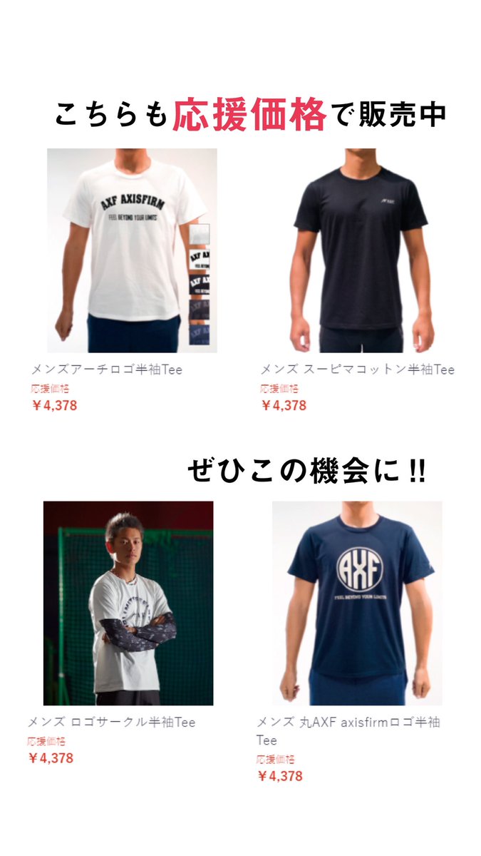axf_axisfirm's tweet photo. カジュアルTシャツも
応援価格で販売中！！！

ぜひチェックしてみてください！✨

https://t.co/EovCov8ZVS https://t.co/IgMplD6R8W