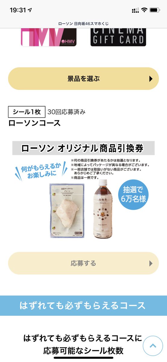 悲報　今回の日向坂46ローソンスマホくじ確率最悪。30回やってもローソン商品当たらず。NiziUキャンペーンが神すぎた。前回は3分の2で当たってたのに😭

＃ローソン日向坂46キャンペーン 
＃懸賞
＃ローソン