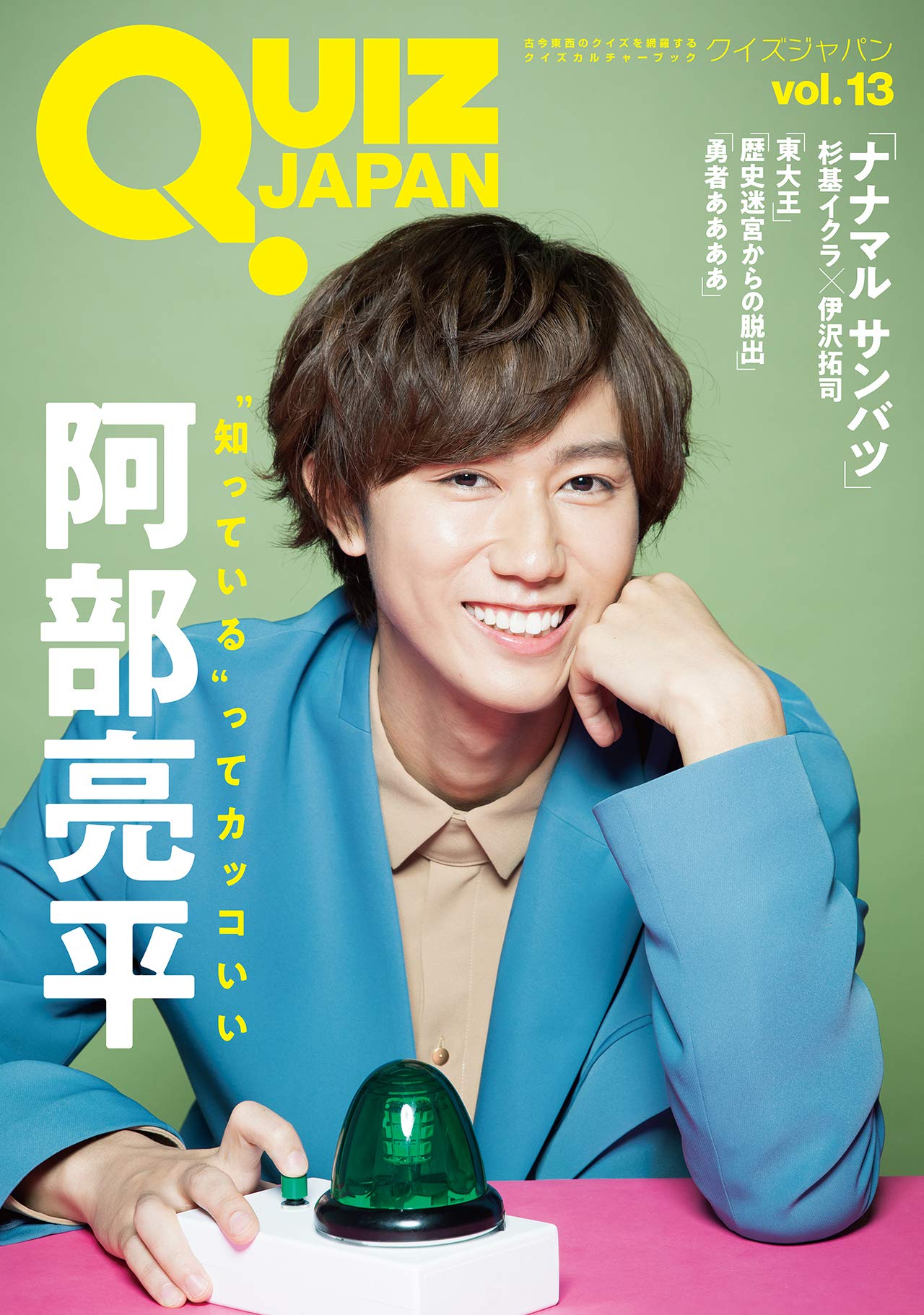 書泉グランデ 営業時間 11 00 00 Auf Twitter Bf男性アイドル 声優 本日発売 新刊情報 Quiz Japan Vol 13 セブンデイズウォー 今号の表紙 巻頭特集は 阿部亮平 Snow Man ジャニーズクイズ部 を結成し クイズ番組で大活躍中の阿部亮平の撮り