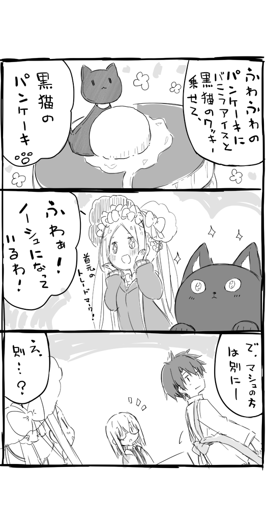 FateGoまんが パンケーキみゃんっみゃんっ(再掲) 