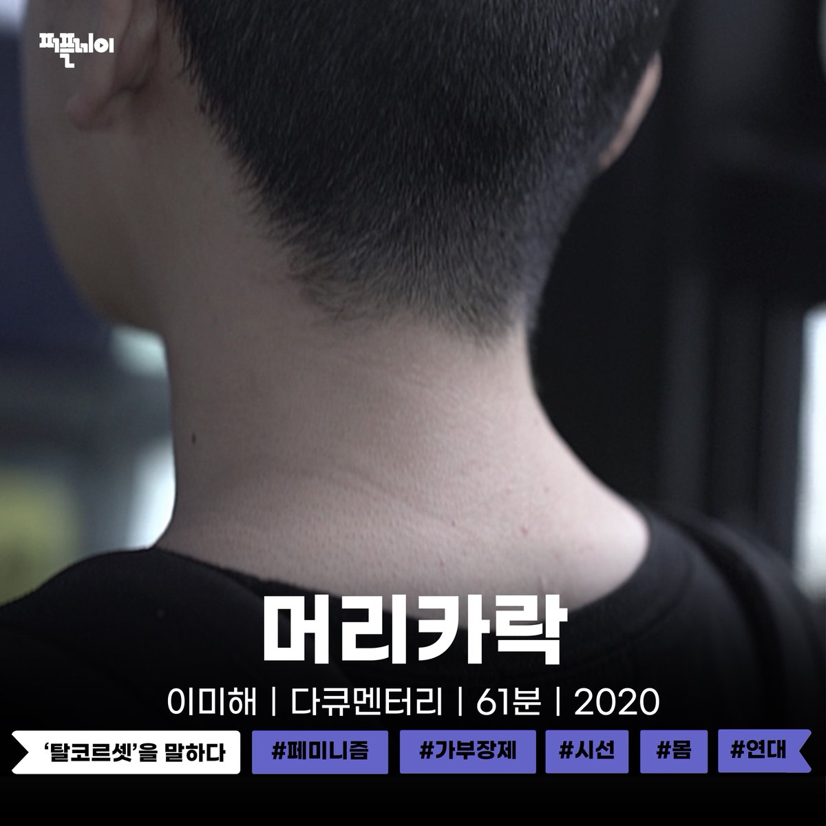 퍼플레이 5월 4주차 신작🥳 🎬 길모퉁이 가게｜이숙경 #노동 #성장 🎬 굿 마더｜이유진｜김예은, 오민애, 최희진 출연 🎬 머리카락｜이미해...