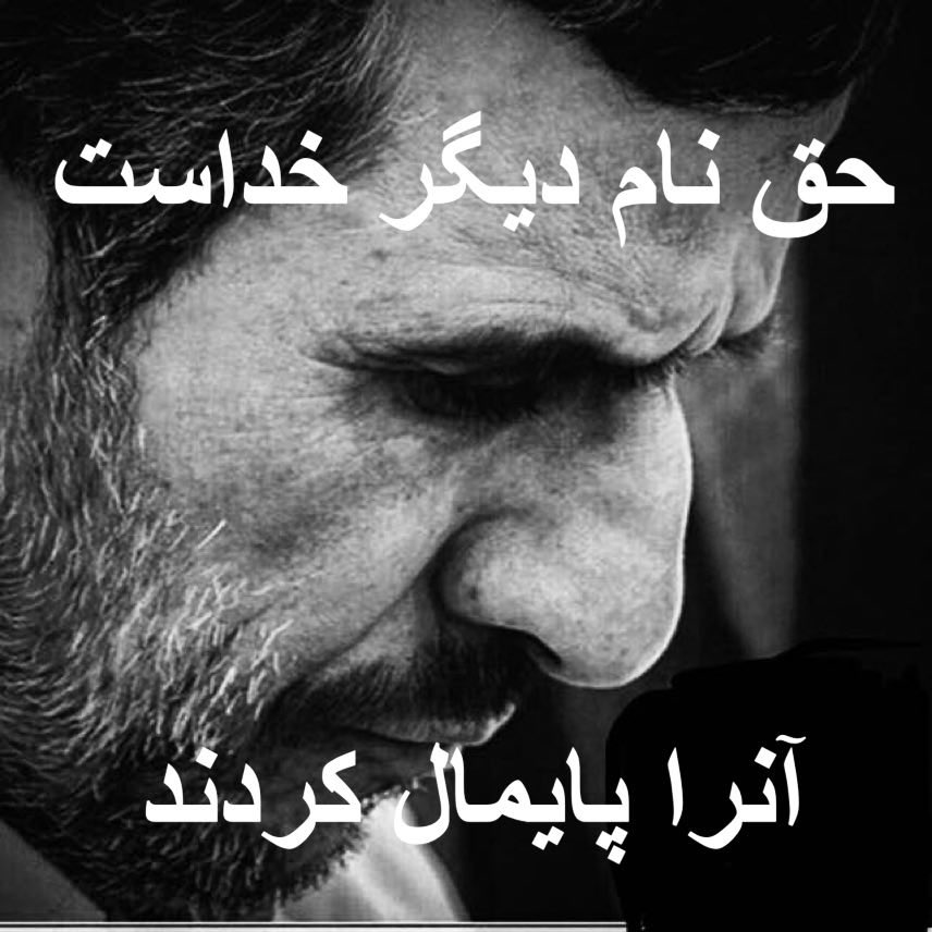 cyrus50131838's tweet photo. @ahorashahi به یقین پروردگار تو در کمینگاه (ستمگران) است!....۱۴/۸۹
#ایران_اشغالی
#نه_به_جمهوری_خانوادگی_ایران
#نه_به_الیگارشی
#احمدینژاد
#Ahmadinejad
#Occupied_Iran
#NoToOligarchy https://t.co/HnRjkHLmax