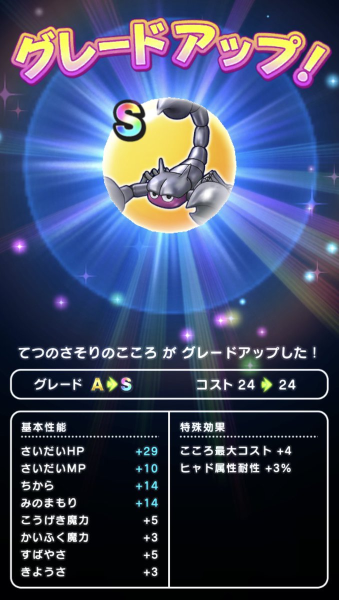 ドラクエウォーク てつのさそりのこころ能力と特殊効果 グレードs 攻略大百科