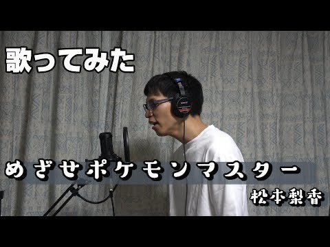 Libera Tv いつき 下手だの音痴だの言われていい ただ音楽が好きだから歌います P S最初から音外してます 笑 Today S Video 歌ってみた めざせポケモンマスター 松本梨香 Libera Tv T Co Zhkbukd6dr 気になったらプロフィールまで Libera Tv いつき 下手だの音痴だの言われていい ただ音楽が好きだから歌います P S最初から音外してます 笑 Today S Video 歌ってみた めざせポケモンマスター 松本梨香 Libera Tv T Co Zhkbukd6dr 気になったらプロフィールまで