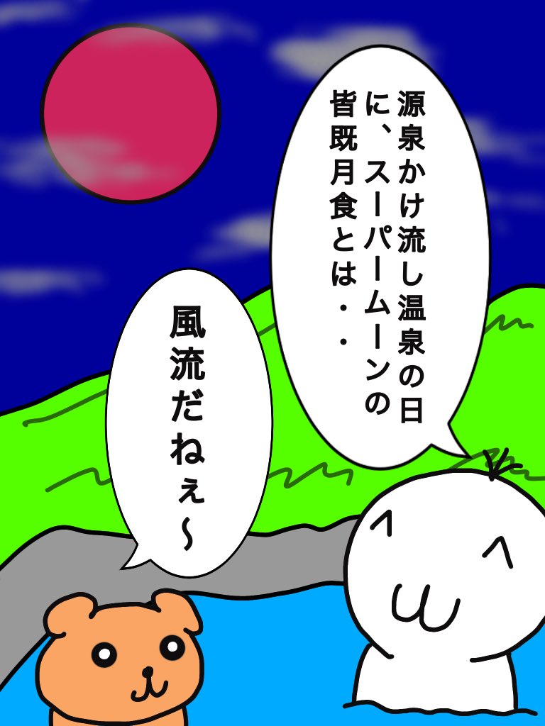 ふくもち 温泉で月見がしたいヨ スーパームーン 皆既月食 源泉かけ流し温泉の日 マンガ 漫画 イラスト ゆるい イラスト T Co 6qiymadlir Twitter