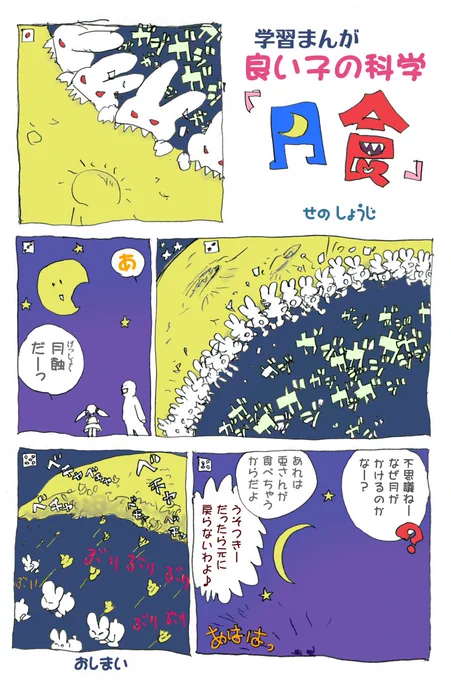 曇っていて見えないので。次は12年後とか・・・・。学習まんが良い子の科学『月食』皆既月蝕だったのに曇って見れなかった日に描きました。(2011)子供に科学を正確に伝えるのは大切な事です。ウン!#Archives #manga 
