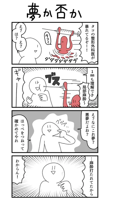 4コマ「夢か否か」 