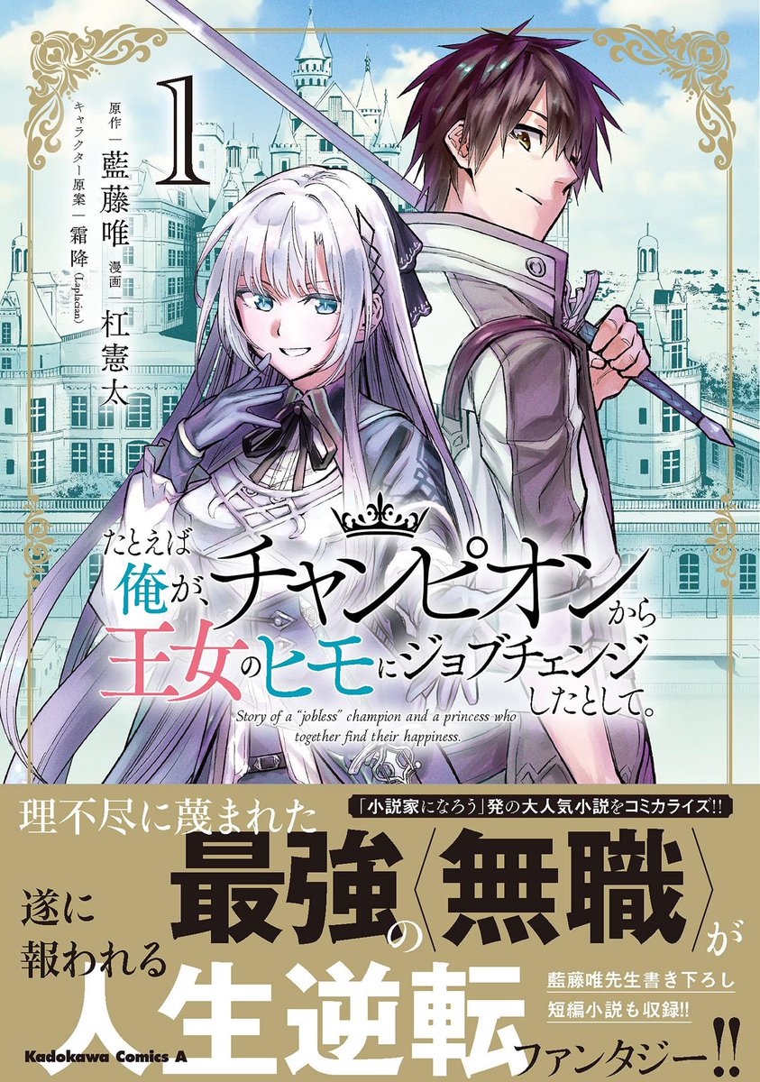 『たとえば俺が、チャンピオンから王女のヒモにジョブチェンジしたとして。』
コミカライズ第1巻が発売されました!⚔️
220ページの大ボリュームに原作者藍藤先生描き下ろしSS付きの豪華仕様となっております📕✨
何卒よろしくお願いします〜!!
https://t.co/J7hhzEQCbv
 #俺チャン 