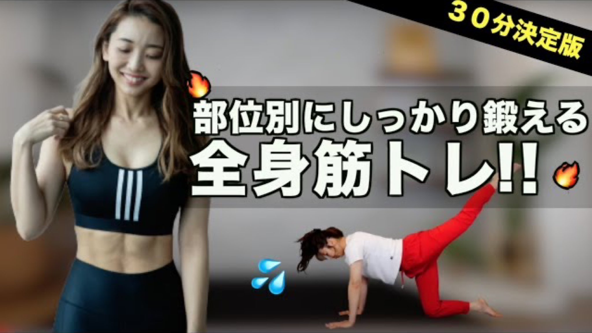 竹脇まりな 宅トレyoutuber 今日は部位別の全身筋トレ決定版です 脚 お尻 二の腕 背中 腹筋を5分以内で ポンポン鍛えていくよ 何やろうかな って迷ってたら今日は これやりましょ T Co Yoexjh8tqd T Co Ns2pfvdiq2