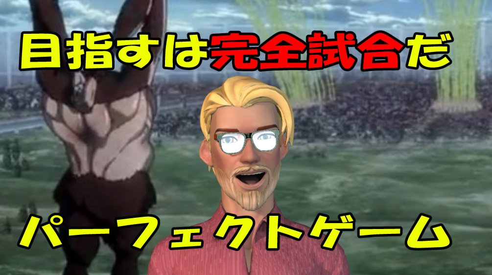 ヅーク戦士長 على تويتر 今回は 進撃の巨人 Season 3 第53話 完全試合 パーフェクトゲーム の獣の巨人をやってみました 目指すは完全試合だ T Co Ymnkxisap0 進撃の巨人 Attackontitan 声真似 ジーク戦士長 ヅーク戦士長 子安武人 T ヅーク戦士長 على تويتر 今回は 進撃の巨人 Season 3 第53話 完全試合 パーフェクトゲーム の獣の巨人をやってみました 目指すは完全試合だ T Co Ymnkxisap0 進撃の巨人 Attackontitan 声真似 ジーク戦士長 ヅーク戦士長 子安武人 T