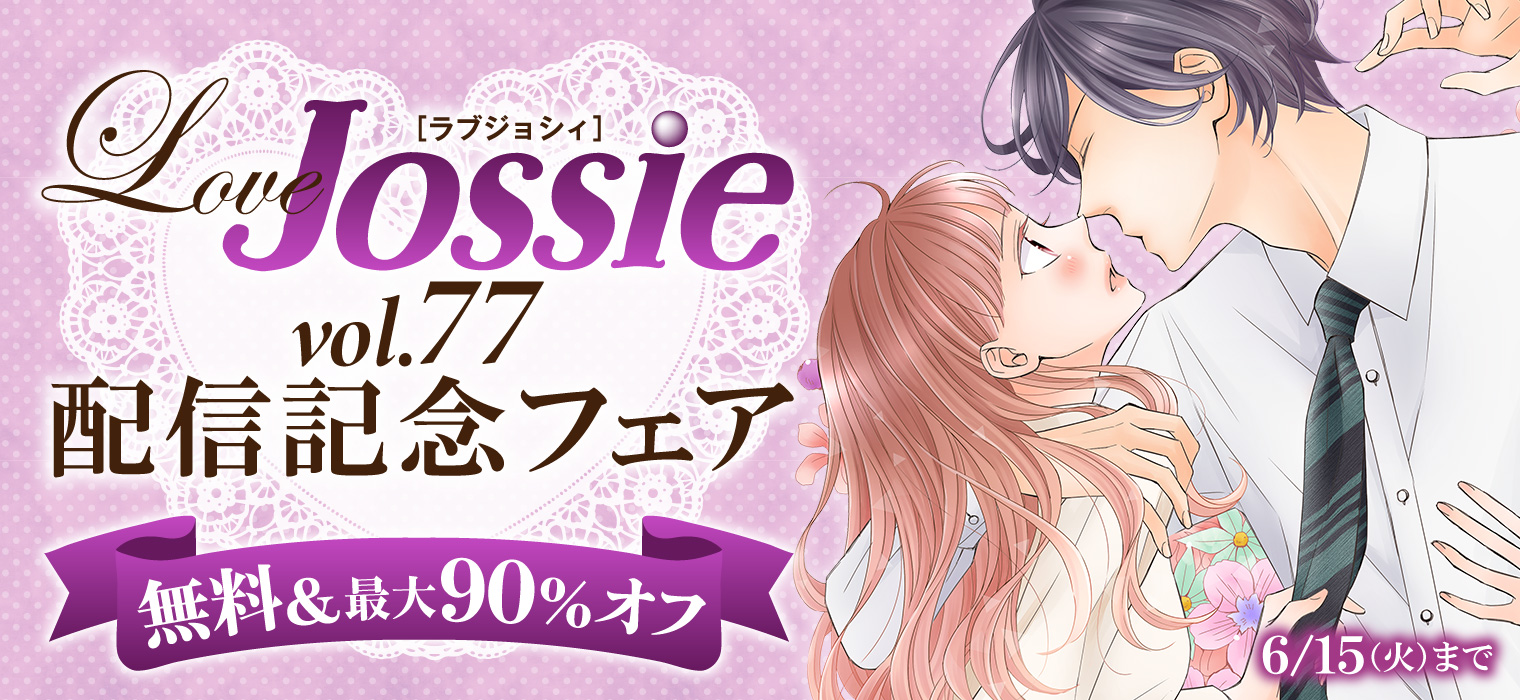 白泉社e Net Love Jossie Vol 77 配信記念フェア 開催中 合計66冊無料 きみは面倒な婚約者 Game スーツの隙間 正臣くんに娶られました など人気love Jossie作品が無料 Amp 割引 6 15 火 まで Lovejossie 詳細はこちら