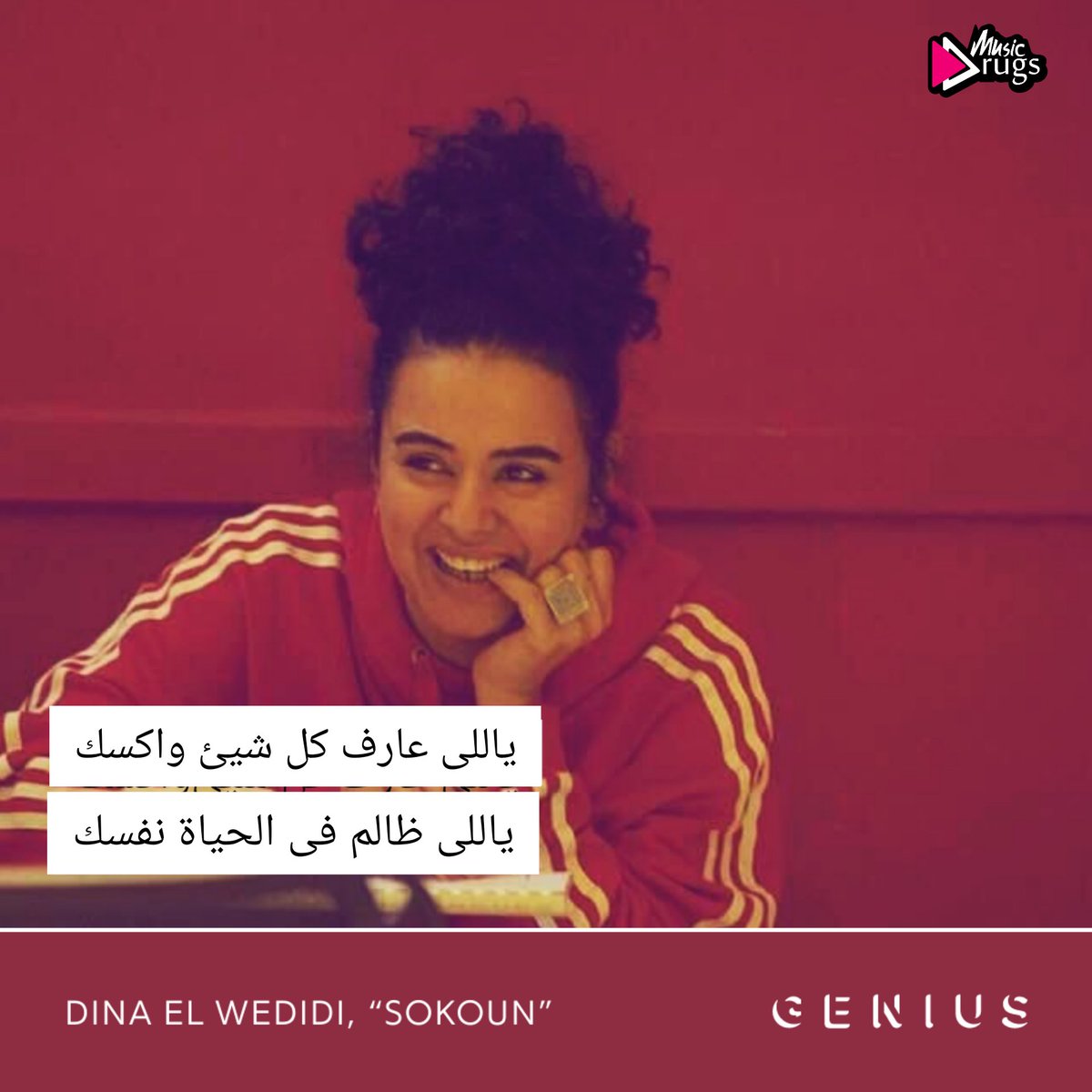 ياللى بتلاقى الزمان عكسك فالعن همومك و انفض تراب الذكريات من فوق هدومك