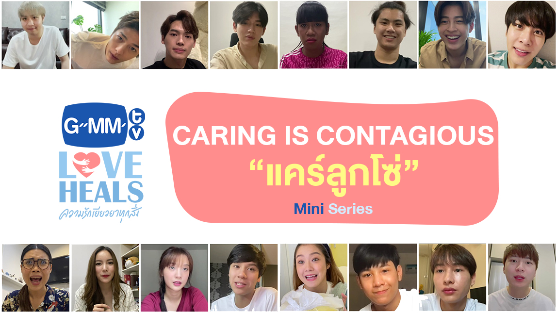 "CARING IS CONTAGIOUS : แคร์ลูกโซ่" - Mini Series
.
รับชมคลิป 👉 youtu.be/C3mTkuzIEgI
#GMMTVLOVEHEALS
#ความรักเยียวยาทุกสิ่ง
#GMMTV
