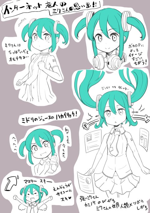 インターネット老人のミクさんの思い出

ミクさんの曲って、けっこう人類ナイナイしてないですか?
こわわ 