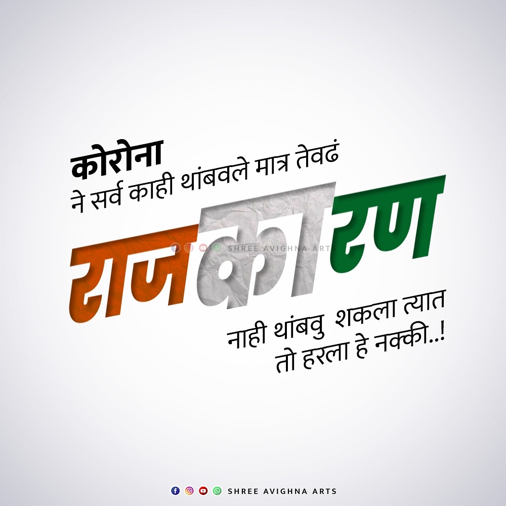 yogeshrwaghela's tweet photo. कोरोना ने सर्व काही थांबवले मात्र तेवढं राजकारण नाही थांबवु शकला त्यात तो हरला हे नक्की..!
#Avighnaarts #digitalmarathi
#maharashtra #Mumbai #marathiquotes
#RealHeroes #रिअल_हिरो #politics
#indianpolitics #राजकारण #राजनीती #रणनीती https://t.co/EvKdGQNcLt