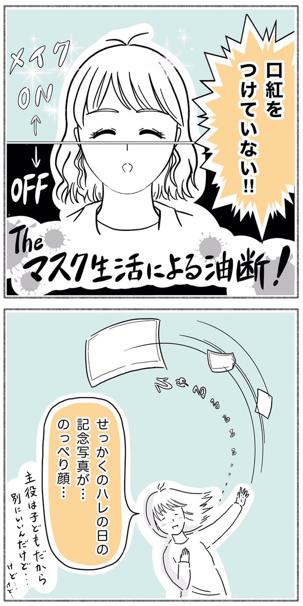 マスク生活での大失態。
すっかり油断していました。

 #漫画が読めるハッシュタグ
 #育児絵日記 #さのさん3姉弟 