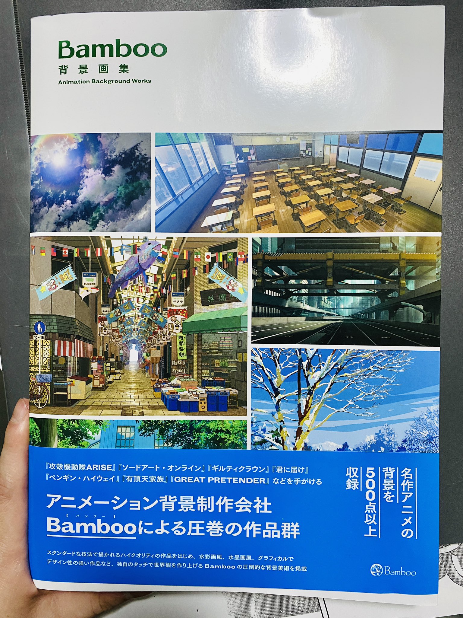 た介 アニメ背景スタジオbambooの背景画集届いた 美麗な背景がいっぱいで眼福 Shirobakoや攻殻機動隊など数々の名作アニメの背景を手がけた会社です キャラクターとかはいませんが アニメの世界がこの本の中に広がります すごくオススメ た介 アニメ背景スタジオbambooの背景画集届いた 美麗な背景がいっぱいで眼福 Shirobakoや攻殻機動隊など数々の名作アニメの背景を手がけた会社です キャラクターとかはいませんが アニメの世界がこの本の中に広がります すごくオススメ