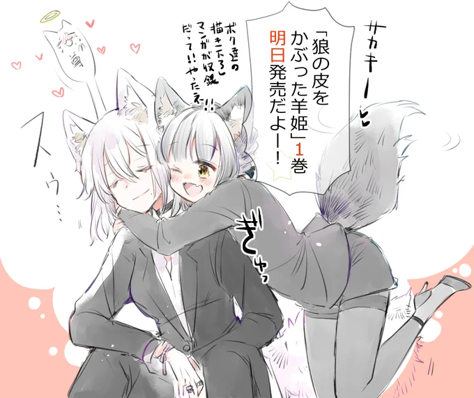 狼の皮をかぶった羊姫1巻明日発売です🐏🐺
よろしくお願いいたします🌸 https://t.co/5KXms71nRN 