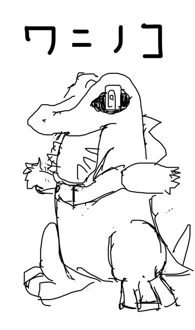 ワニノコのtwitterイラスト検索結果 ワニノコのtwitterイラスト検索結果