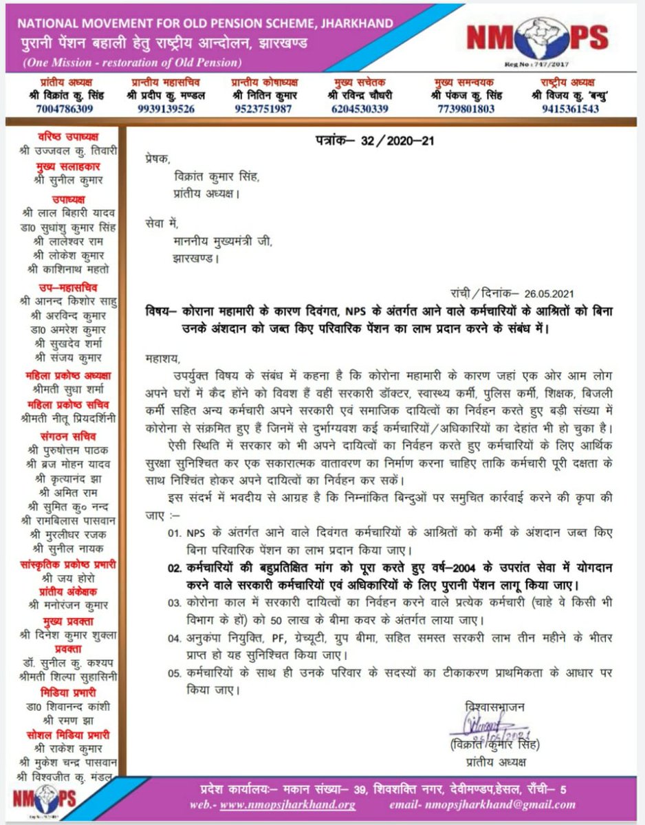 माननीय <a href="/JharkhandCMO/">Office of Chief Minister, Jharkhand</a> <a href="/HemantSorenJMM/">Hemant Soren</a> जी इस पत्र के आलोक आपसे यथोचित कार्रवाई की उम्मीद है। 
🙏🙏
<a href="/DrRameshwarOra1/">Dr. Rameshwar Oraon</a> 
<a href="/BannaGupta76/">Banna Gupta</a> 
<a href="/MithileshJMM/">Mithilesh Kumar Thakur 🇮🇳</a> 
<a href="/BhoktaSatyanand/">Satyanand Bhokta</a> 
<a href="/Alamgircongress/">Alamgir Alam</a> 
<a href="/JobaMajhiOffice/">Office of Ex. Minister Joba Majhi</a> 
<a href="/ChampaiSoren/">Champai Soren</a> 
<a href="/JmmJharkhand/">Jharkhand Mukti Morcha</a> 
<a href="/NmopsInd/">NMOPS - National Movement For Old Pension Scheme</a>