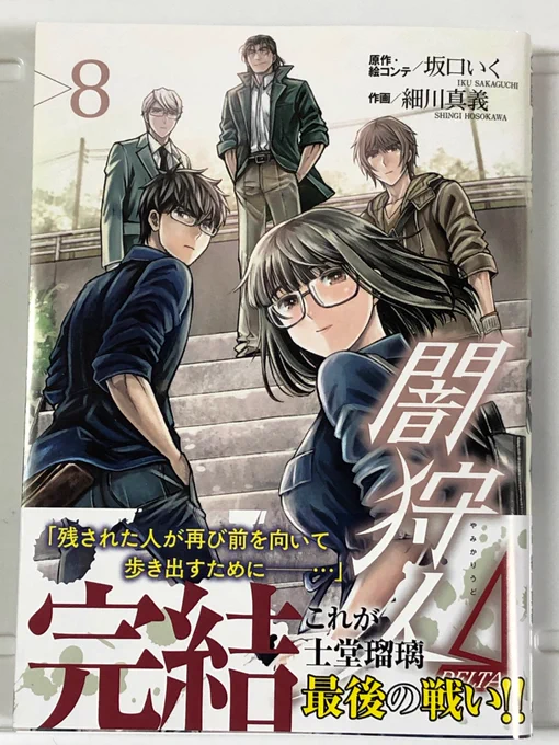 ようやく闇狩人Δの最終巻購入、そして読了。単行本派で情報仕入れずにいたから今回で最終巻というのを遅れて知り、読むにつれ、あぁこれで終わっちゃうのか…と。あと電子版セレクションがくしくも自分の誕生日の6月4日に出るのがちょっと嬉しい! 