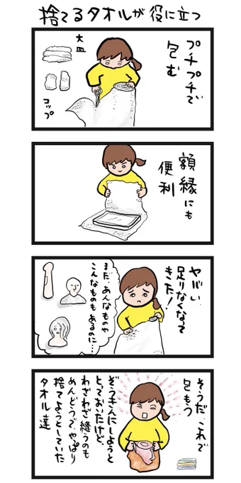 #四コマ漫画
#捨てるタオルが役に立つ 