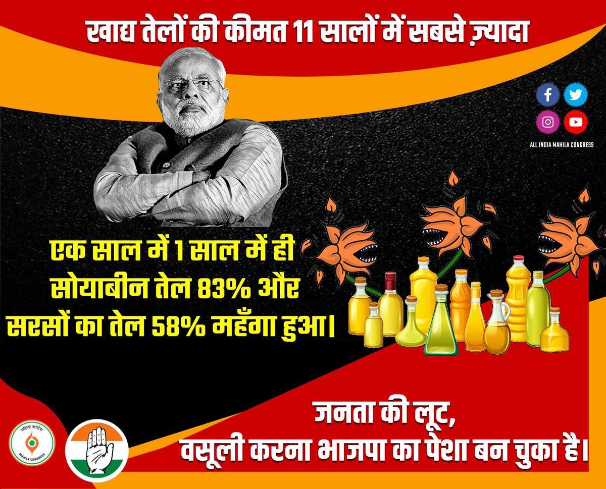 tanujpuniaINC's tweet image. खाद्य तेलों की कीमत 11 सालों में सबसे ज़्यादा🔥 

एक साल में 1 साल में ही सोयाबीन तेल 83% और सरसों का तेल 58% महँगा हुआ।  

जनता की लूट, वसूली करना भाजपा का पेशा बन चुका है।  

#ModiAgainstNation @INCUttarPradesh