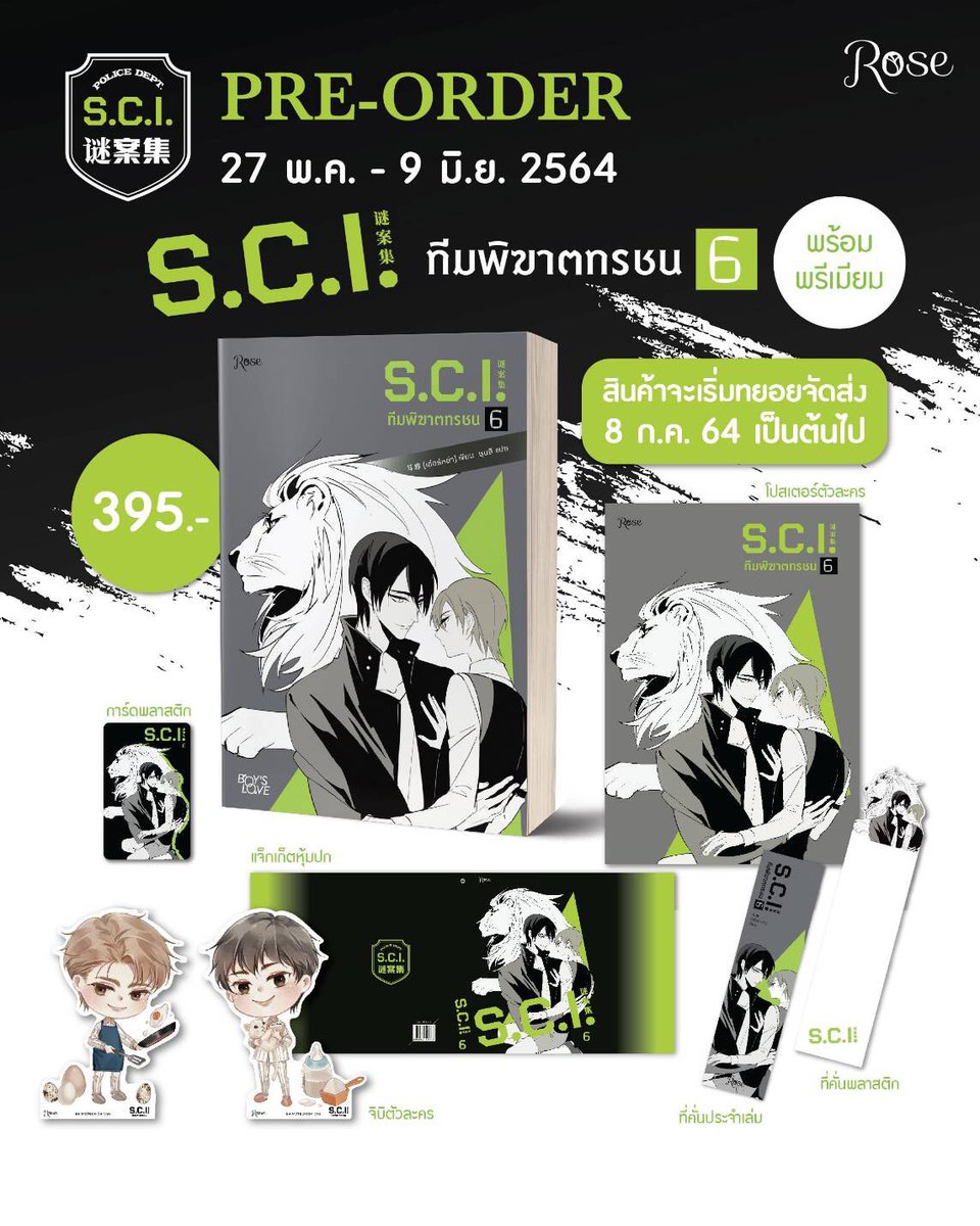 KBxCafe's tweet photo. ✨#PreOrder #นิยายวาย✨
🚨#SCI #ทีมพิฆาตทรชน เล่ม 6 + Premium 
💸 ราคา 395฿ (จัดส่งฟรี!)
🛍สั่งซื้อกับ #KBxCafe ได้ที่
line: @730okvot 
ตั้งแต่วันนี้-9 มิ.ย 64

#เปิดพรีออเดออร์ #KBxRose #นิยายวายออกใหม่ #ขายนิยายวาย #นิยายสืบสวน #นิยายแปลจีน #SCI谜案集 https://t.co/CG0x8SKo8f