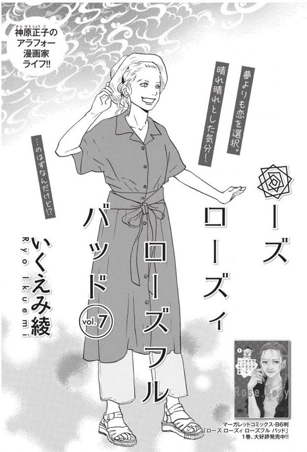 クッキー編集部公式 9月号発売中 クッキー 7月号発売中 ローズ ローズィ ローズフル バッド いくえみ綾 鷹野さんとの恋と向き合うことにした正子は ハコイリのムスメ 池谷理香子 新たな環境に 紀之の本音は 僕の家においで