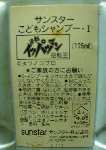イッパツマン 子供シャンプー サンスター容器 サンスターこども