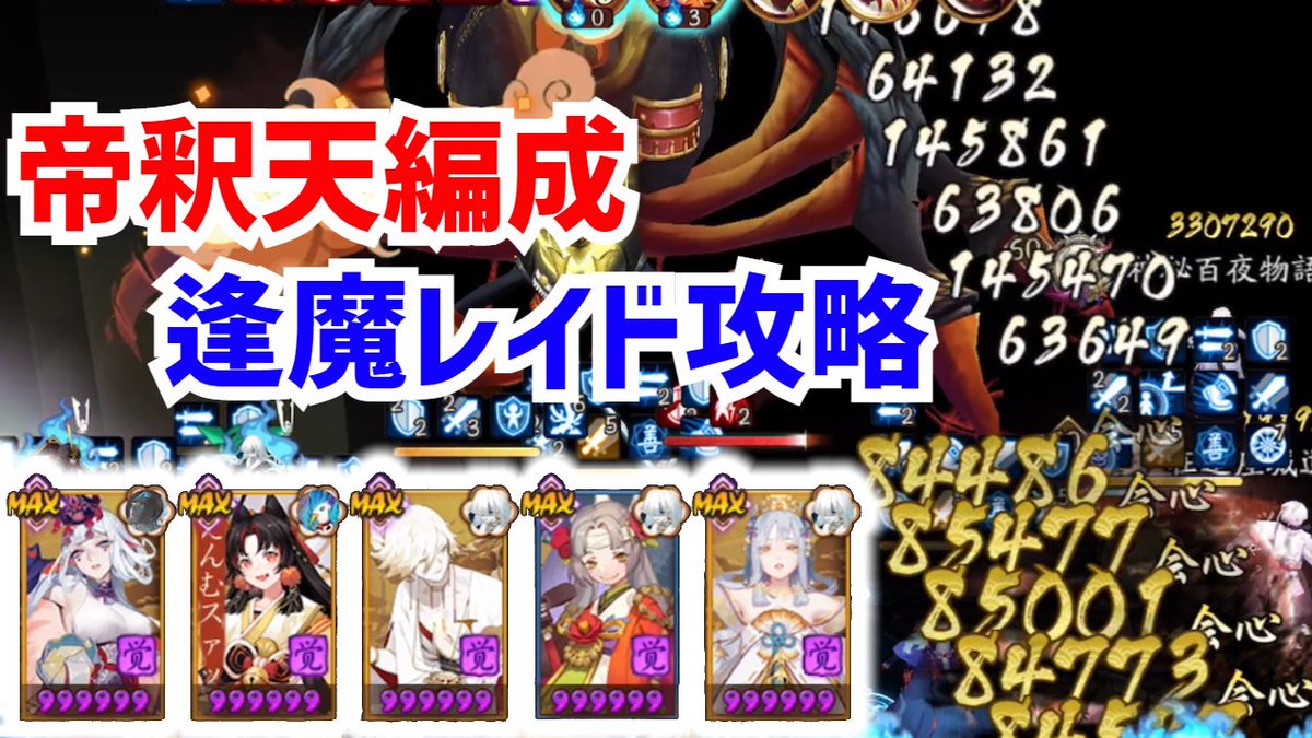 陰陽師 神ゲー攻略班 Pa Twitter 帝釈天編成 逢魔レイド攻略パーティ紹介 曜日によって丑の刻参りを縛骨清姫や蠍女に変更 T Co Unfu6joane 陰陽師