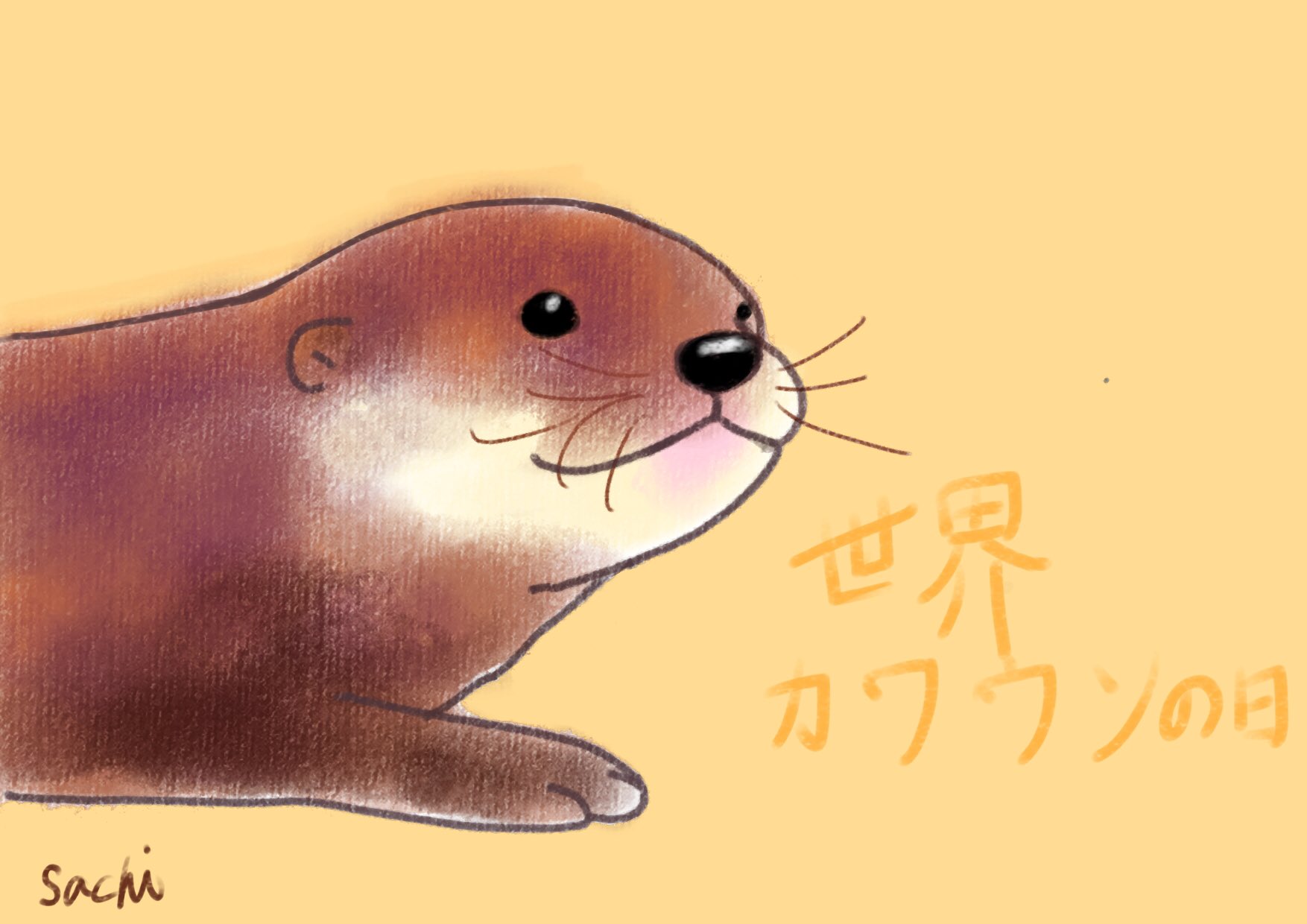 さち 世界カワウソの日 コツメカワウソ イラスト T Co J9xqqy1vt6 Twitter