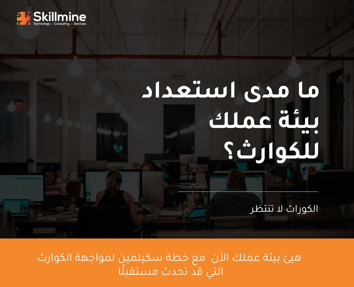 Could your business survive a natural disaster?
Prepare a disaster recovery plan with Skillmine to make sure you have everything you'll need to get back up and run efficiently.

#disasterrecovery #disasterplanning #planninganalytics #itsolutions  #uaebusinesses #saudiarabia