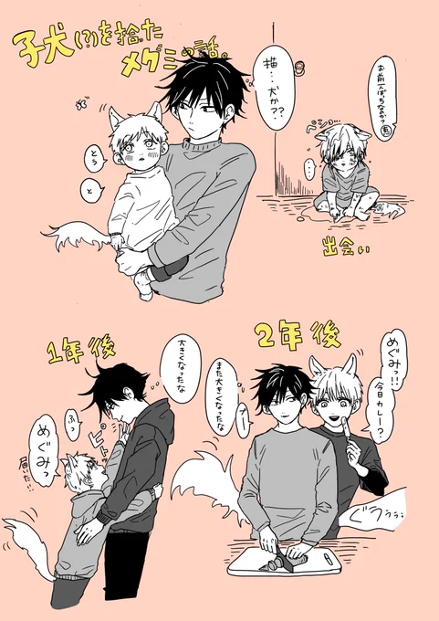 子犬(?)を拾った恵の話。 五伏

※獣化 