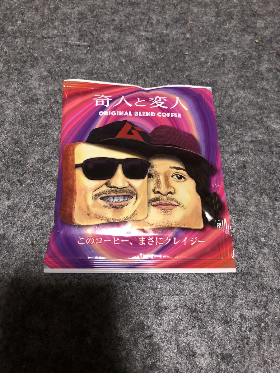 奇人変人 奇人変人