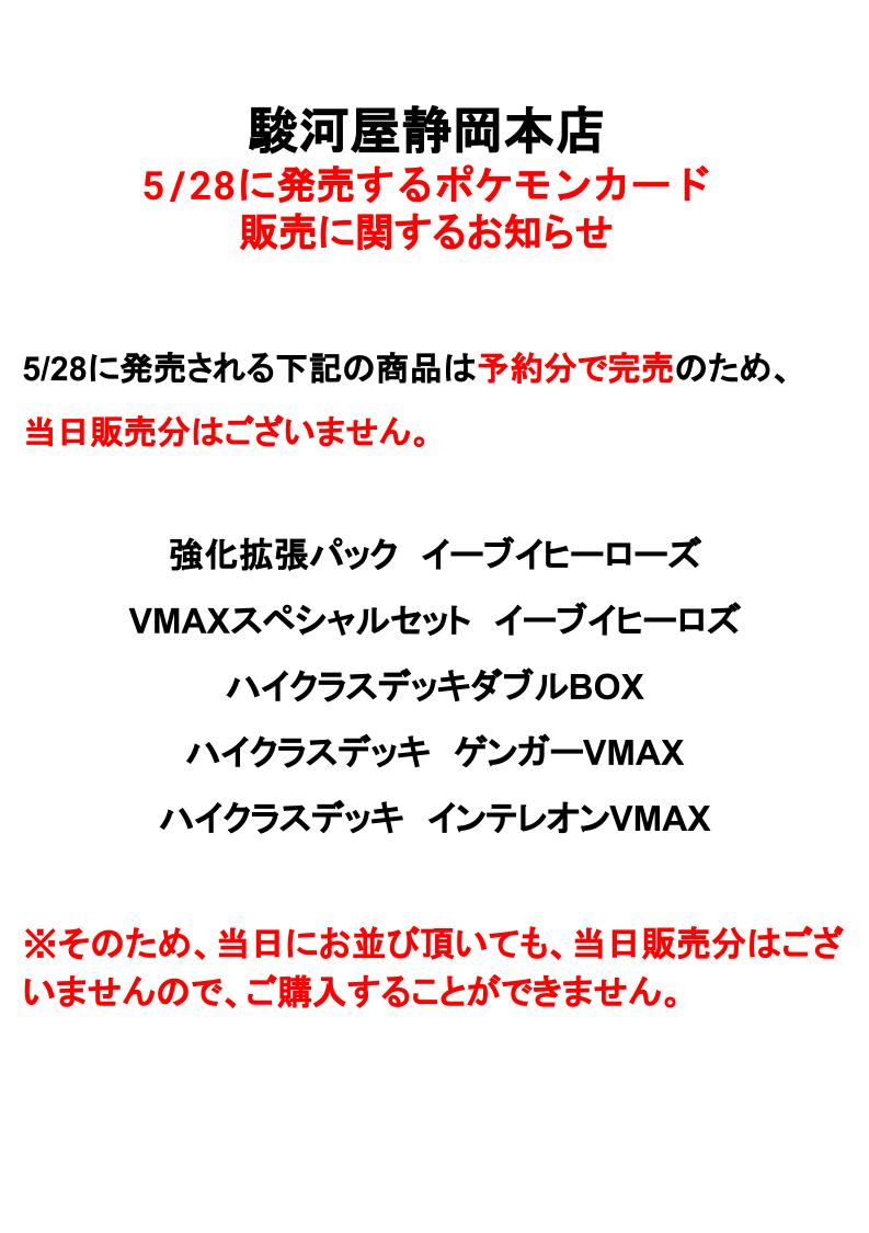 駿河屋静岡本店 3階 トレカボードゲーム売場 本日 ポケモンカードゲーム イーブイズセットの抽選予約受付最終日です まだの方いらっしゃいましたらお早めにどうぞ 駿河屋静岡本店 ポケモンカードゲーム イーブイヒーローズイーブイズセット