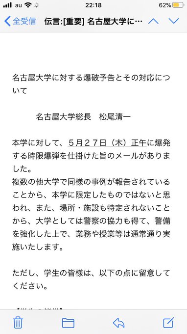 爆破予告 5月26日 名古屋大学 名大 三重大学 岐阜大学 静岡大学 浜松医科大学 東京学術大学など 国立大学に爆破予告相次ぐ 一覧はこちら まとめダネ