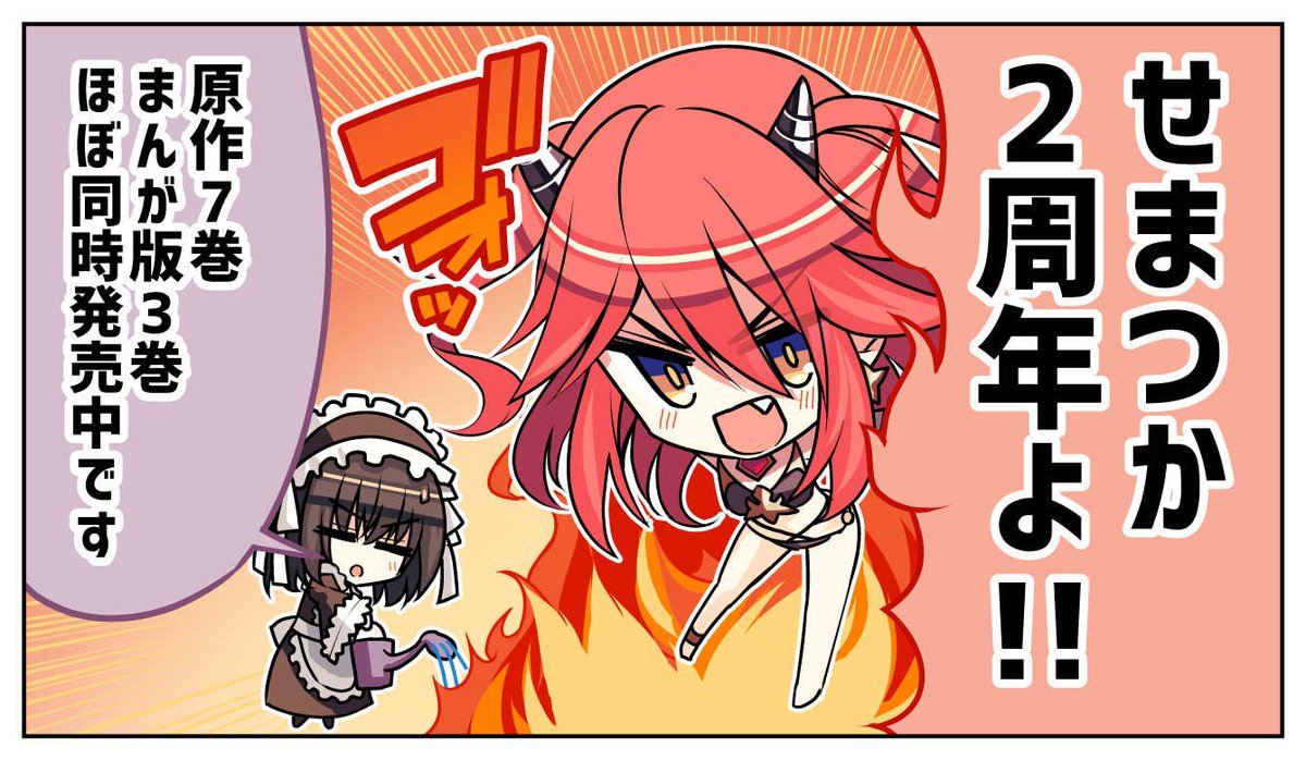 そして!!!せまつか2周年&amp;新刊発売おめでとうございます!!!!
まんが版3巻も発売中ですので、是非ご一緒にお求めください!!!!! 