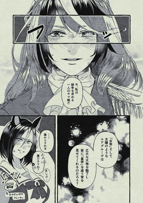 皇帝と女帝
シンボリルドルフとエアグルーヴ 