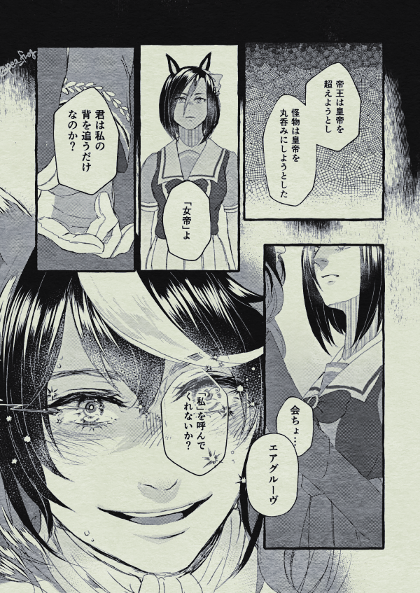 皇帝と女帝
シンボリルドルフとエアグルーヴ 