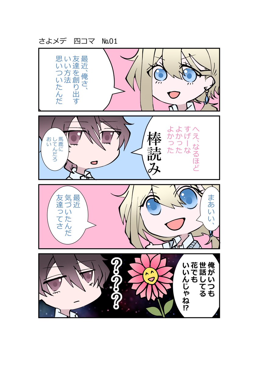 #さよメデ四コマ漫画
#創作漫画

やっぱり振り回させる九条。 