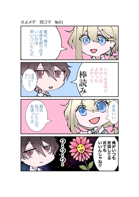 #さよメデ四コマ漫画
#創作漫画

やっぱり振り回させる九条。 