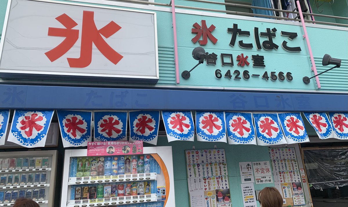 金本敬弘 この時期 尼に住んでたら知る人ぞ知る 谷口水室にて かき氷のイチゴ味 屋台のかき氷と全然違う サラサラでめちゃ美味い ちなみに150円 オフの日 充電出来ました ワンスター Onestar 尼崎 かき氷 谷口水室 T Co