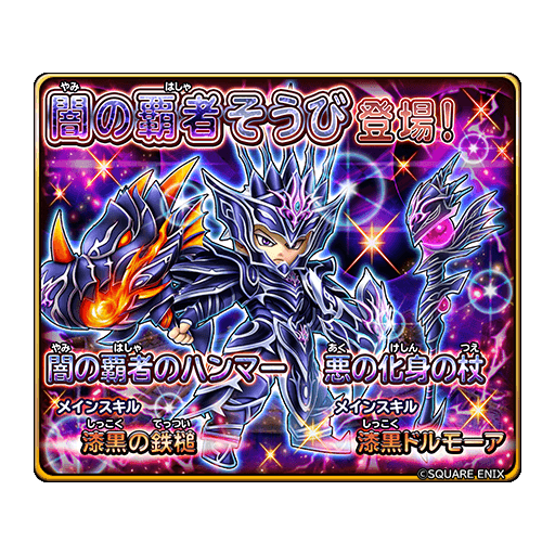 星のドラゴンクエスト 星ドラ 公式 5 27 木 0 00 6 6 日 23 59 まで 宝箱ふくびきに 闇の覇者そうび が登場 期間中 10連宝箱ふくびきは毎回 5そうびが1枠確定 星ドラ