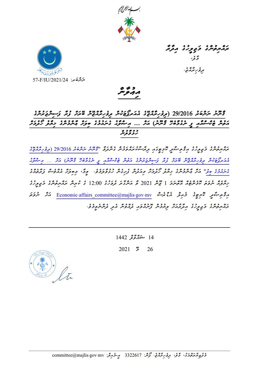 mvpeoplesmajlis's tweet photo. ޤާނޫނު ނަންބަރު 2016/29 (ދިވެހިރާއްޖޭގެ އެއަރޕޯޓަކުން ދިވެހިރާއްޖޭން ބޭރަށް ފުރާ ފަސިންޖަރުންގެ އަތުން ޓެކްސްއާއި ފީ ނެގުމާބެހޭ ޤާނޫނު) އަށް … އިޞްލާޙު ގެނައުމުގެ ބިލަށް ޢާންމުންގެ ޚިޔާލު ހޯދުމަށް ހުޅުވާލުން
 
ބިލު  ބައްލަވާލެއްވުމަށް:
https://t.co/iJ7t3xFTPQ https://t.co/GhtQrKKbpT